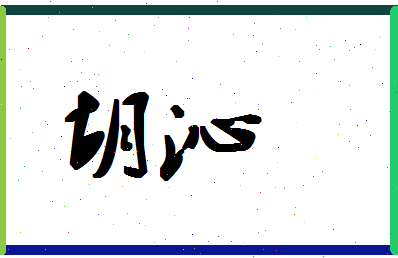 「胡沁」姓名分数62分-胡沁名字评分解析