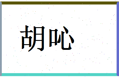 「胡吣」姓名分数78分-胡吣名字评分解析-第1张图片