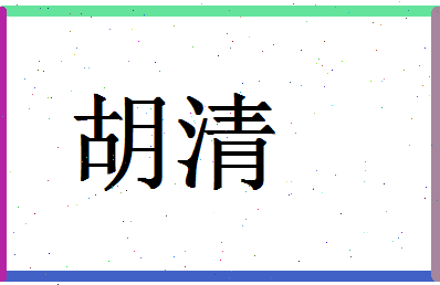 「胡清」姓名分数91分-胡清名字评分解析-第1张图片