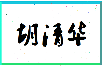 「胡清华」姓名分数96分-胡清华名字评分解析