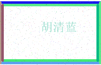 「胡清蓝」姓名分数96分-胡清蓝名字评分解析-第3张图片