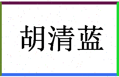 「胡清蓝」姓名分数96分-胡清蓝名字评分解析-第1张图片