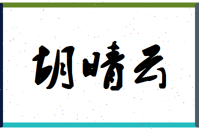 「胡晴云」姓名分数98分-胡晴云名字评分解析