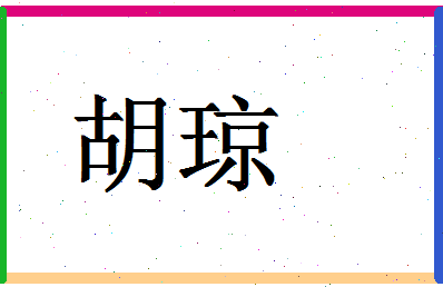 「胡琼」姓名分数94分-胡琼名字评分解析