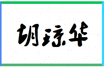 「胡琼华」姓名分数96分-胡琼华名字评分解析