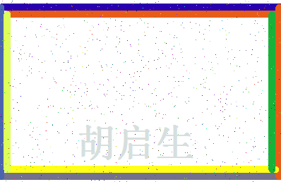 「胡启生」姓名分数83分-胡启生名字评分解析-第4张图片