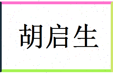 「胡启生」姓名分数83分-胡启生名字评分解析