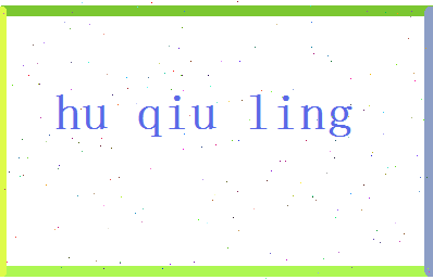 「胡丘陵」姓名分数93分-胡丘陵名字评分解析-第2张图片