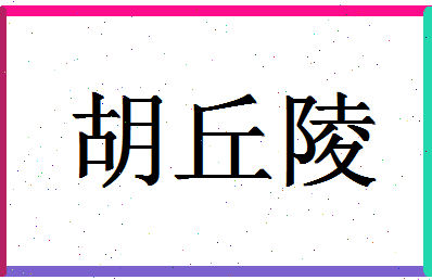 「胡丘陵」姓名分数93分-胡丘陵名字评分解析