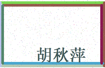 「胡秋萍」姓名分数74分-胡秋萍名字评分解析-第4张图片