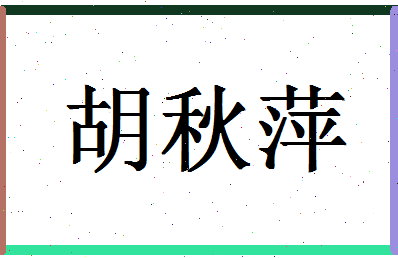 「胡秋萍」姓名分数74分-胡秋萍名字评分解析-第1张图片