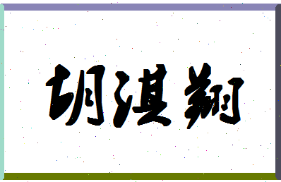 「胡淇翔」姓名分数98分-胡淇翔名字评分解析-第1张图片