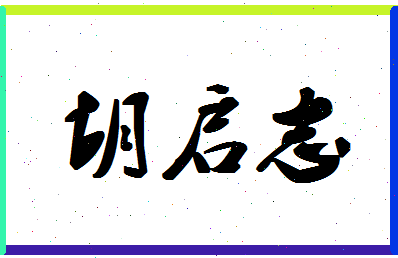 「胡启志」姓名分数85分-胡启志名字评分解析-第1张图片