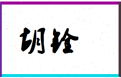 「胡铨」姓名分数80分-胡铨名字评分解析