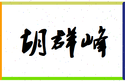 「胡群峰」姓名分数93分-胡群峰名字评分解析