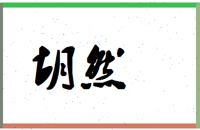 「胡然」姓名分数91分-胡然名字评分解析-第1张图片