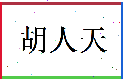 「胡人天」姓名分数98分-胡人天名字评分解析-第1张图片