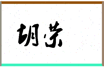 「胡荣」姓名分数80分-胡荣名字评分解析-第1张图片