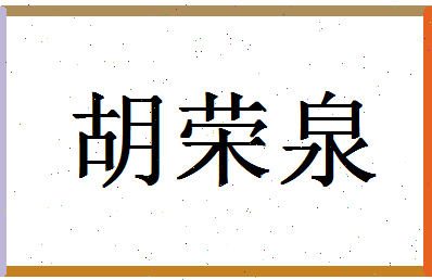 「胡荣泉」姓名分数73分-胡荣泉名字评分解析-第1张图片