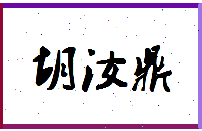 「胡汝鼎」姓名分数70分-胡汝鼎名字评分解析-第1张图片