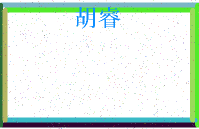 「胡睿」姓名分数80分-胡睿名字评分解析-第3张图片