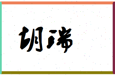 「胡瑞」姓名分数80分-胡瑞名字评分解析-第1张图片