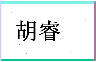 「胡睿」姓名分数80分-胡睿名字评分解析-第1张图片