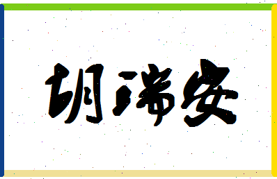 「胡瑞安」姓名分数85分-胡瑞安名字评分解析