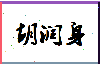 「胡润身」姓名分数77分-胡润身名字评分解析