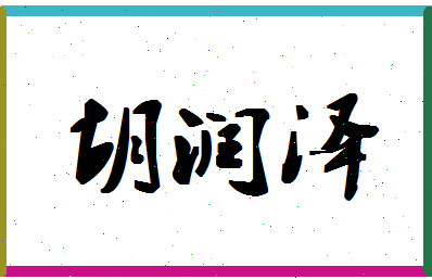 「胡润泽」姓名分数77分-胡润泽名字评分解析