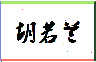 「胡若兰」姓名分数88分-胡若兰名字评分解析