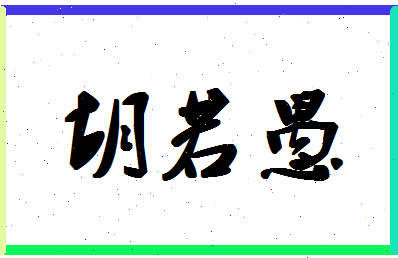 「胡若愚」姓名分数86分-胡若愚名字评分解析