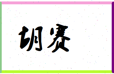 「胡赛」姓名分数62分-胡赛名字评分解析-第1张图片