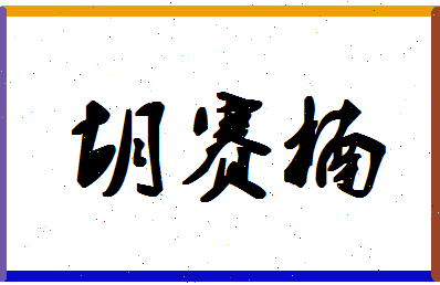 「胡赛楠」姓名分数70分-胡赛楠名字评分解析-第1张图片