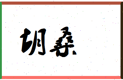 「胡桑」姓名分数94分-胡桑名字评分解析