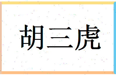 「胡三虎」姓名分数72分-胡三虎名字评分解析