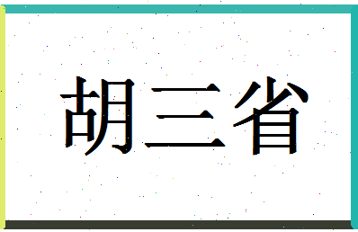 「胡三省」姓名分数73分-胡三省名字评分解析-第1张图片