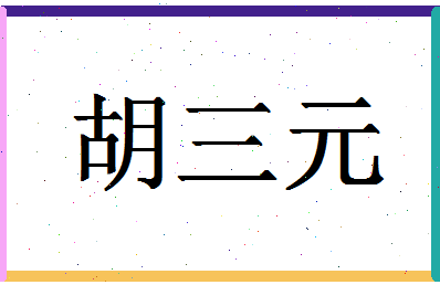 「胡三元」姓名分数90分-胡三元名字评分解析-第1张图片