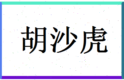 「胡沙虎」姓名分数64分-胡沙虎名字评分解析