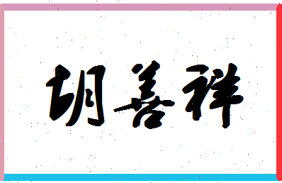 「胡善祥」姓名分数83分-胡善祥名字评分解析