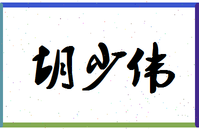 「胡少伟」姓名分数72分-胡少伟名字评分解析-第1张图片