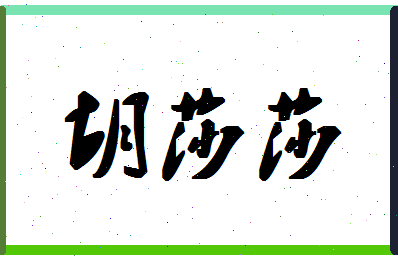 「胡莎莎」姓名分数81分-胡莎莎名字评分解析-第1张图片