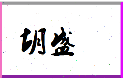 「胡盛」姓名分数91分-胡盛名字评分解析-第1张图片