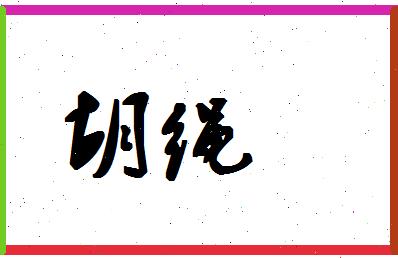 「胡绳」姓名分数75分-胡绳名字评分解析