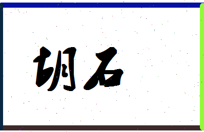 「胡石」姓名分数80分-胡石名字评分解析