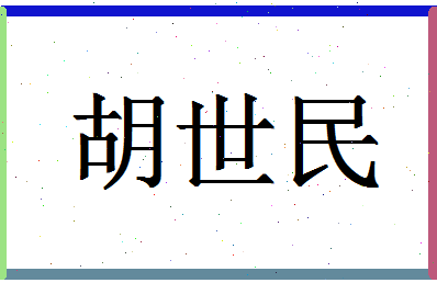 「胡世民」姓名分数82分-胡世民名字评分解析-第1张图片