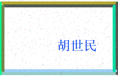 「胡世民」姓名分数82分-胡世民名字评分解析-第4张图片