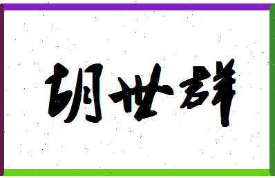 「胡世群」姓名分数83分-胡世群名字评分解析-第1张图片