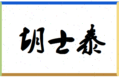 「胡士泰」姓名分数73分-胡士泰名字评分解析