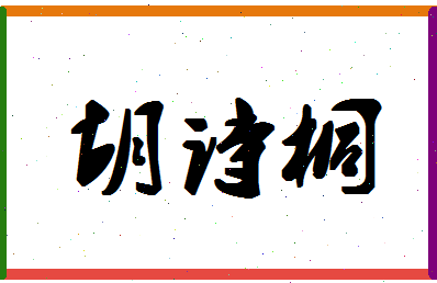 「胡诗桐」姓名分数93分-胡诗桐名字评分解析